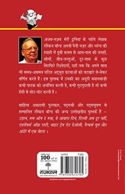 Ruskin Bond Ajab Gazab Meri Duniya