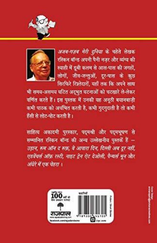 Ruskin Bond Ajab Gazab Meri Duniya