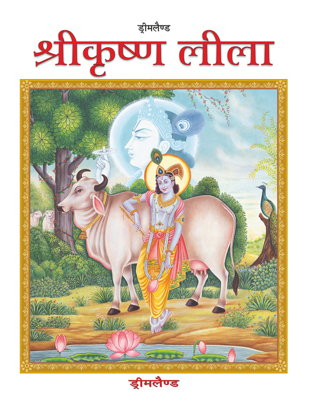 Dreamland Publications Shri Krishna Leela (Hindi) : Children Religion Book