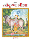 Dreamland Publications Shri Krishna Leela (Hindi) : Children Religion Book