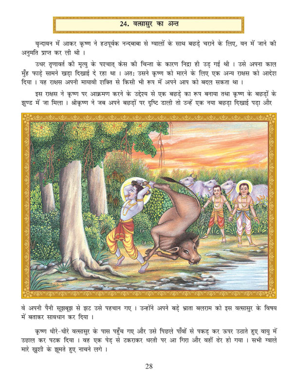 Dreamland Publications Shri Krishna Leela (Hindi) : Children Religion Book
