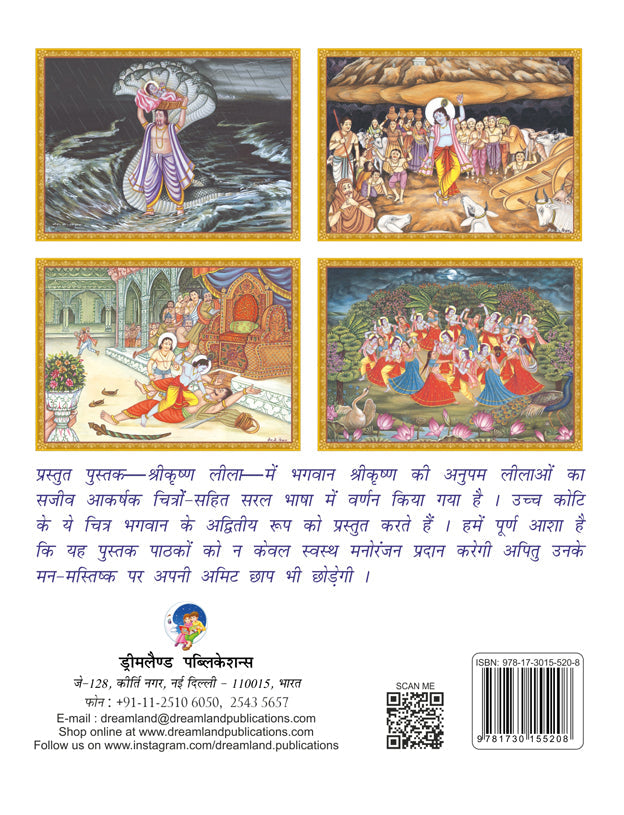 Dreamland Publications Shri Krishna Leela (Hindi) : Children Religion Book