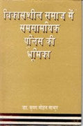 Vikassheel Samaj Me Samsamayik Police Ki Bhumika - Gyan Books