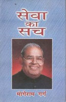 Sewa Ka Sach - Gyan Books