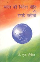 Bharat Ki Videsh Niti Aur Inke Padosi - Gyan Books