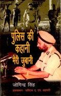 Police Ki Kahani Meri Jubani - Gyan Books