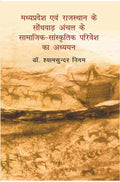 Madhya Pradesh Evam Rajasthan Ke Sondhvaadh Anchal Ke Samaajik-Saanskritik Parivesh Ka Adhyayan - Gyan Books
