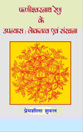 Phanishwarnath Renu Ke Upanyas: Loktattav Evam Sanrachna - Gyan Books