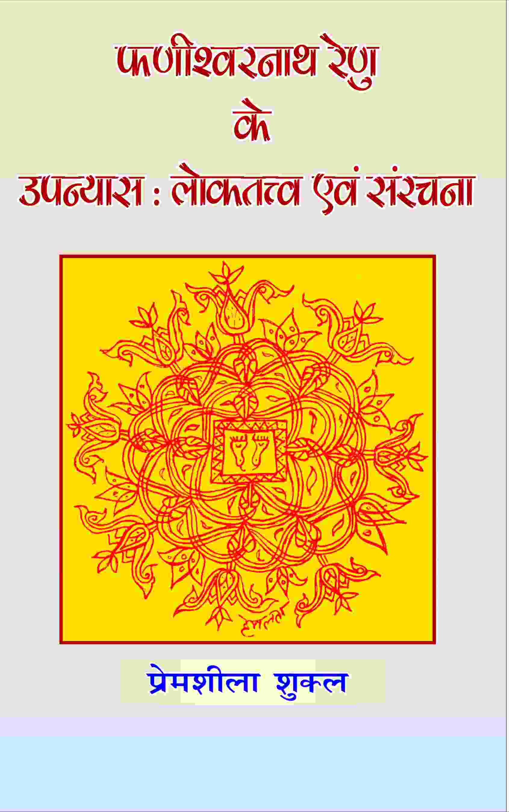 Phanishwarnath Renu Ke Upanyas: Loktattav Evam Sanrachna - Gyan Books