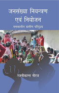 Janshankhya Niyantran Evam Niyojan Samkalin Gramin Paridrishya - Gyan Books