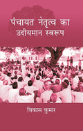 Panchayat Netritva Ke Udeeyman Swaroop - Gyan Books