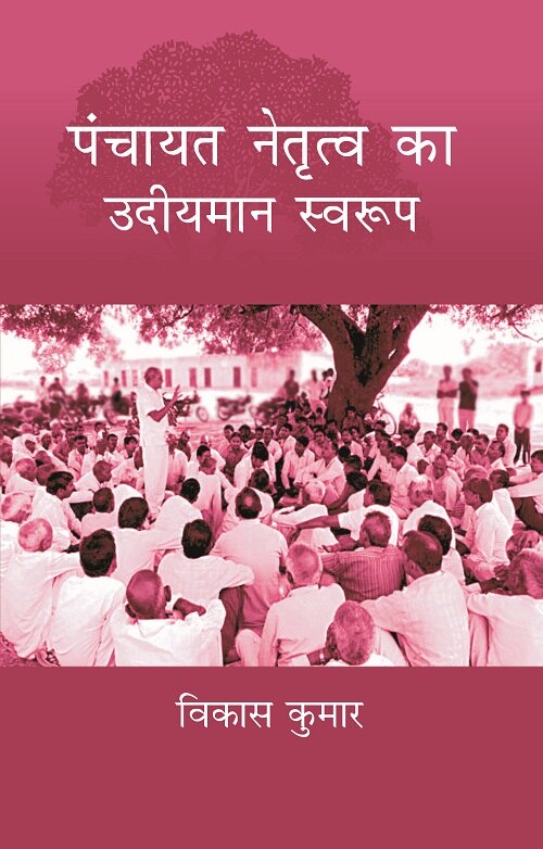 Panchayat Netritva Ke Udeeyman Swaroop - Gyan Books