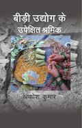 Bidi Udhyog Ke Upekshit Shramik - Gyan Books