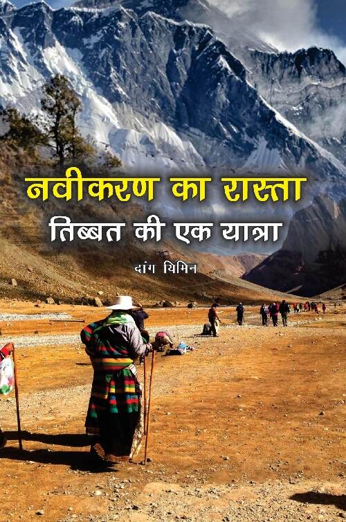 Naveekaran Ka Rasta: Tibet Ki Ek Yatra - Gyan Books