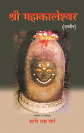 श्री महाकालेश्वर: उज्जैन (Shri Mahakaleshwar: Ujjain) - Gyan Books