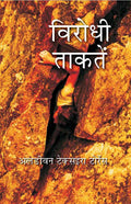 विरोधी ताकतें (Virodhi Taktein) - Gyan Books