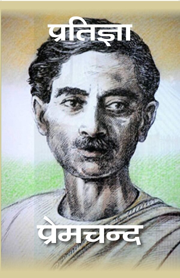 प्रतिज्ञा (Pratigya) - Gyan Books