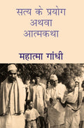 सत्य के प्रयोग अथवा आत्मकथा (Satya Ke Prayog Athava Atmakatha) - Gyan Books