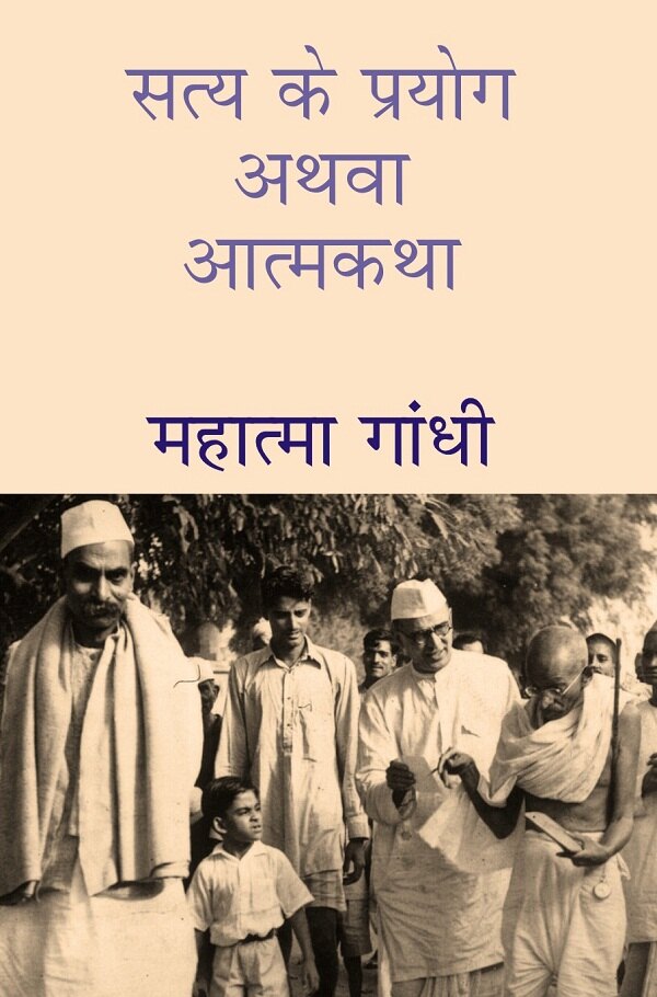 सत्य के प्रयोग अथवा आत्मकथा (Satya Ke Prayog Athava Atmakatha) - Gyan Books
