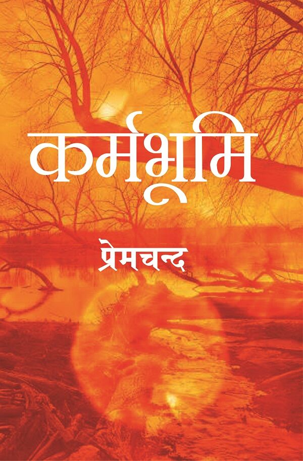 कर्मभूमि (Karmbhoomi) - Gyan Books