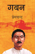 गबन (Gaban) - Gyan Books