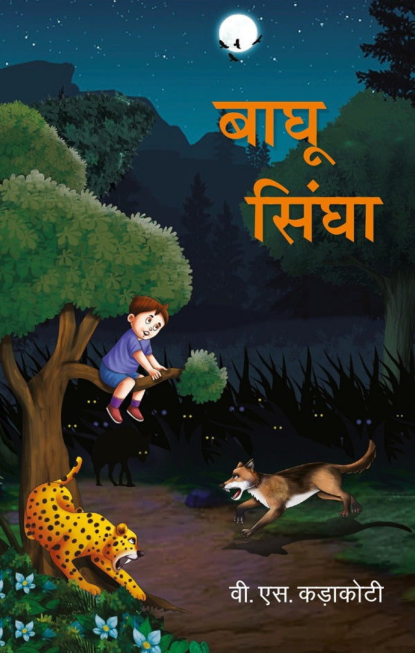 बाघू सिंघा (Baghu Singha) - Gyan Books