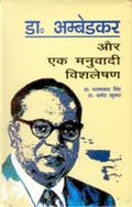 Dr. Ambedkar Aur Ek Manubaadi Vishleshan - Gyan Books