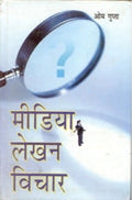 Media Lekhan: Vichaar - Gyan Books