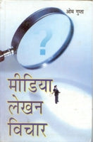 Media Lekhan: Vichaar - Gyan Books