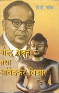 Bodh Vachan Tatha Ambedkar Vichaar - Gyan Books