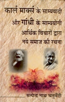 Karl Marx Ke Samyavaadi Aur Gandhi Ke Samyayogi: Aarthik Vichaaro Dwara Naye Samaaj Ki Rachna - Gyan Books