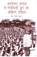 Swantantrata Sangram Ke Gandhivadi Yug Ka Sankshipt Parichay - Gyan Books