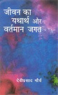 Jeevan Ka Yatharth Aur Vartmaan Jagat - Gyan Books