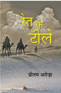 Ret Ke Tile - Gyan Books