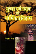 Munda Evam Oorav Ka Dharmik Itihaas - Gyan Books