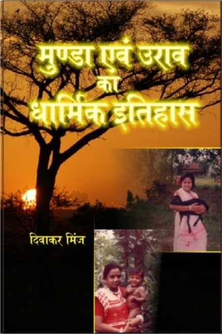 Munda Evam Oorav Ka Dharmik Itihaas - Gyan Books