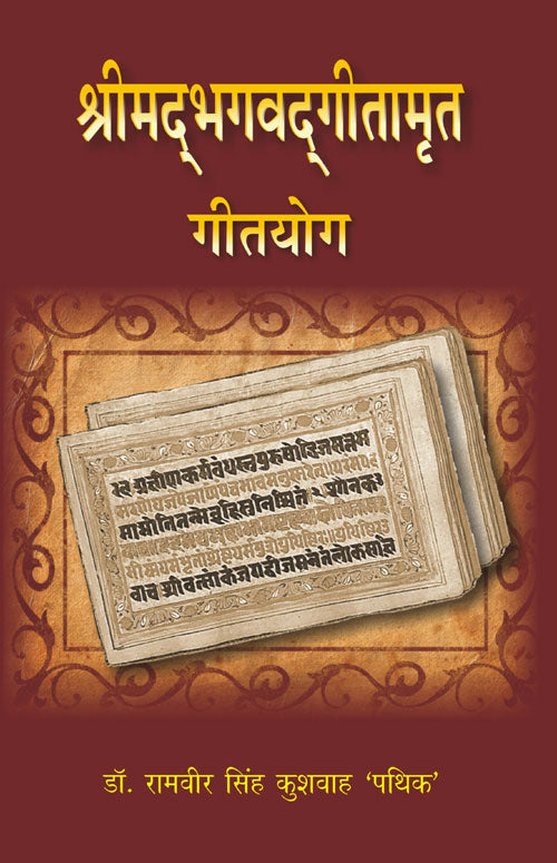 Shrimad Bhagwat Geetamrat Geetyog - Gyan Books