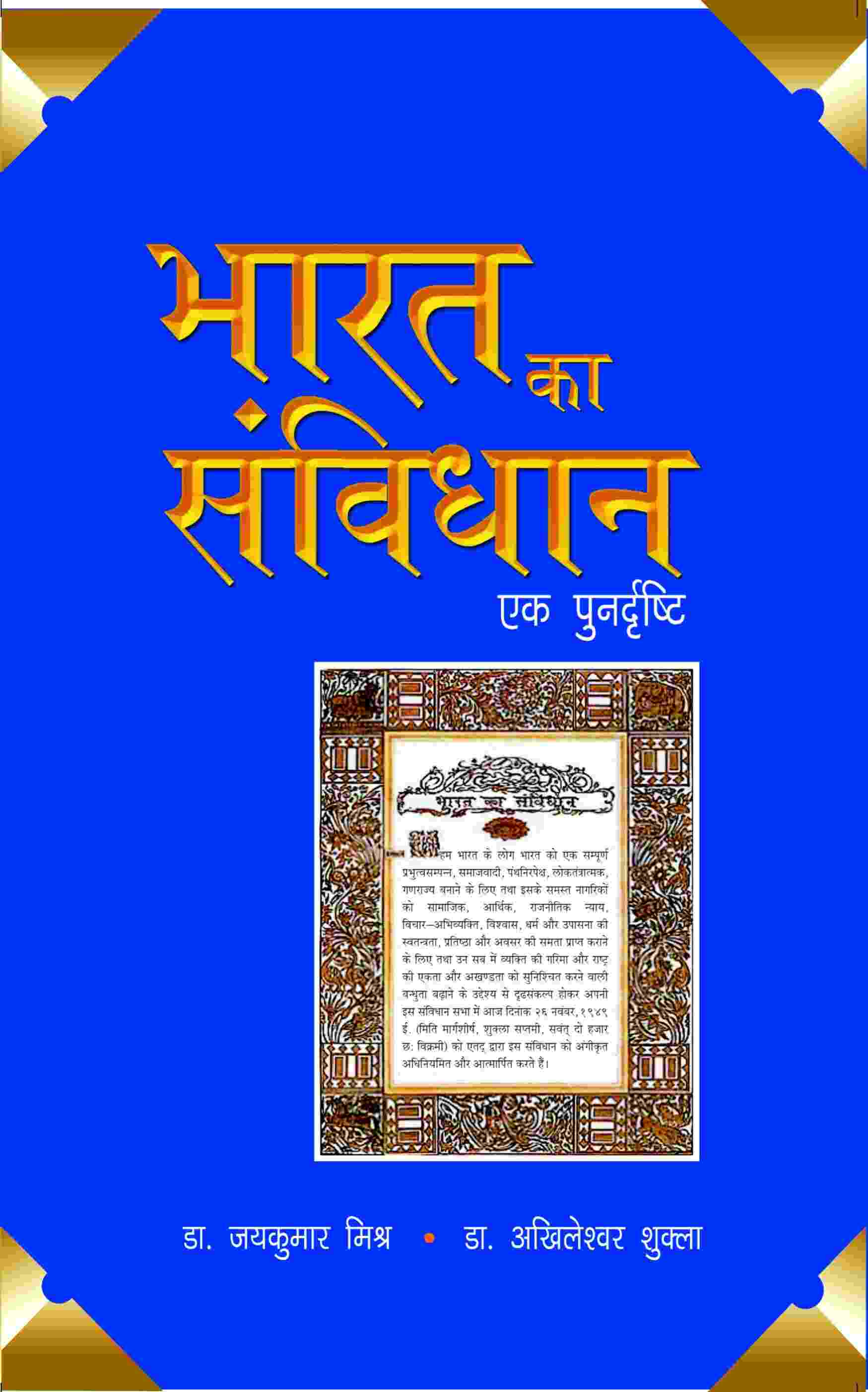 Bharat Ka Sanvidhaan- Ek Punardrishti - Gyan Books