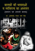 Balako Ki Bhavnao Va Vyaktitv Ka Adhyayan: Saamny Evam Apradhi Baalak - Gyan Books