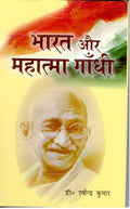 Bharat Aur Mahatma Gandhi - Gyan Books