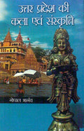 Uttar Pradesh Ki Kala Evam Sanskriti - Gyan Books