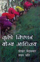 Krishi Vipnan Yogy Aadhiky - Gyan Books