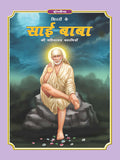 Dreamland Publications Sai Baba (Hindi) H.B. : Children Religion Book