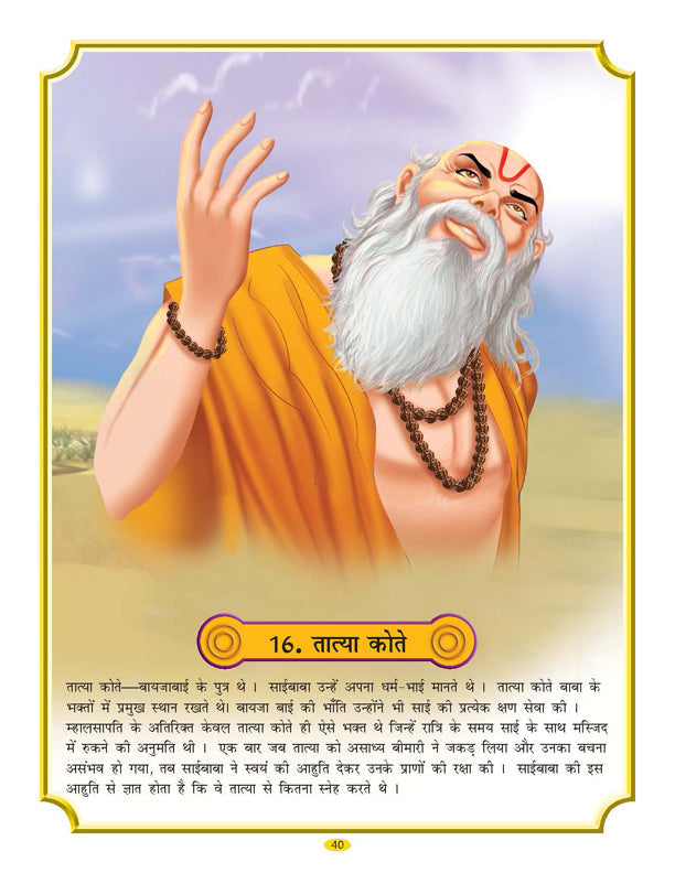 Dreamland Publications Sai Baba (Hindi) H.B. : Children Religion Book