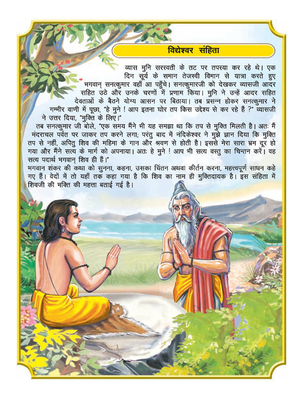 Dreamland Publications Shiva Purana - Hindi H.B. : Children Religion Book
