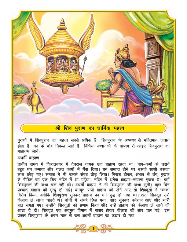 Dreamland Publications Shiva Purana - Hindi H.B. : Children Religion Book