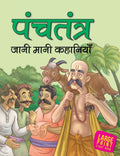 Panchatantra Jaani Maani Kahaniyan (Hindi) : Large Print - Om Books
