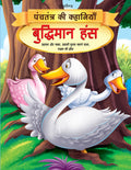 Dreamland Buddhiman Hans - Book 2 (Panchtantra Ki Kahaniyan)