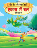Dreamland Ekta Mein Bal - Book 3 (Panchtantra Ki Kahaniyan)