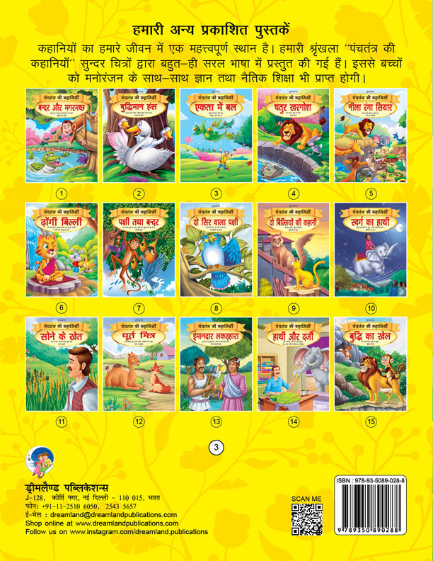 Dreamland Ekta Mein Bal - Book 3 (Panchtantra Ki Kahaniyan)